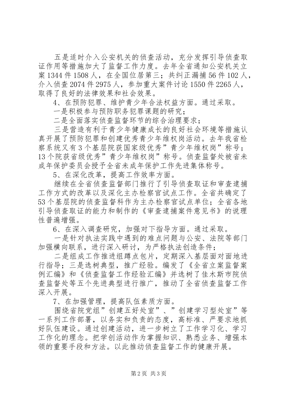 侦查监督处处长年度述职报告_第2页