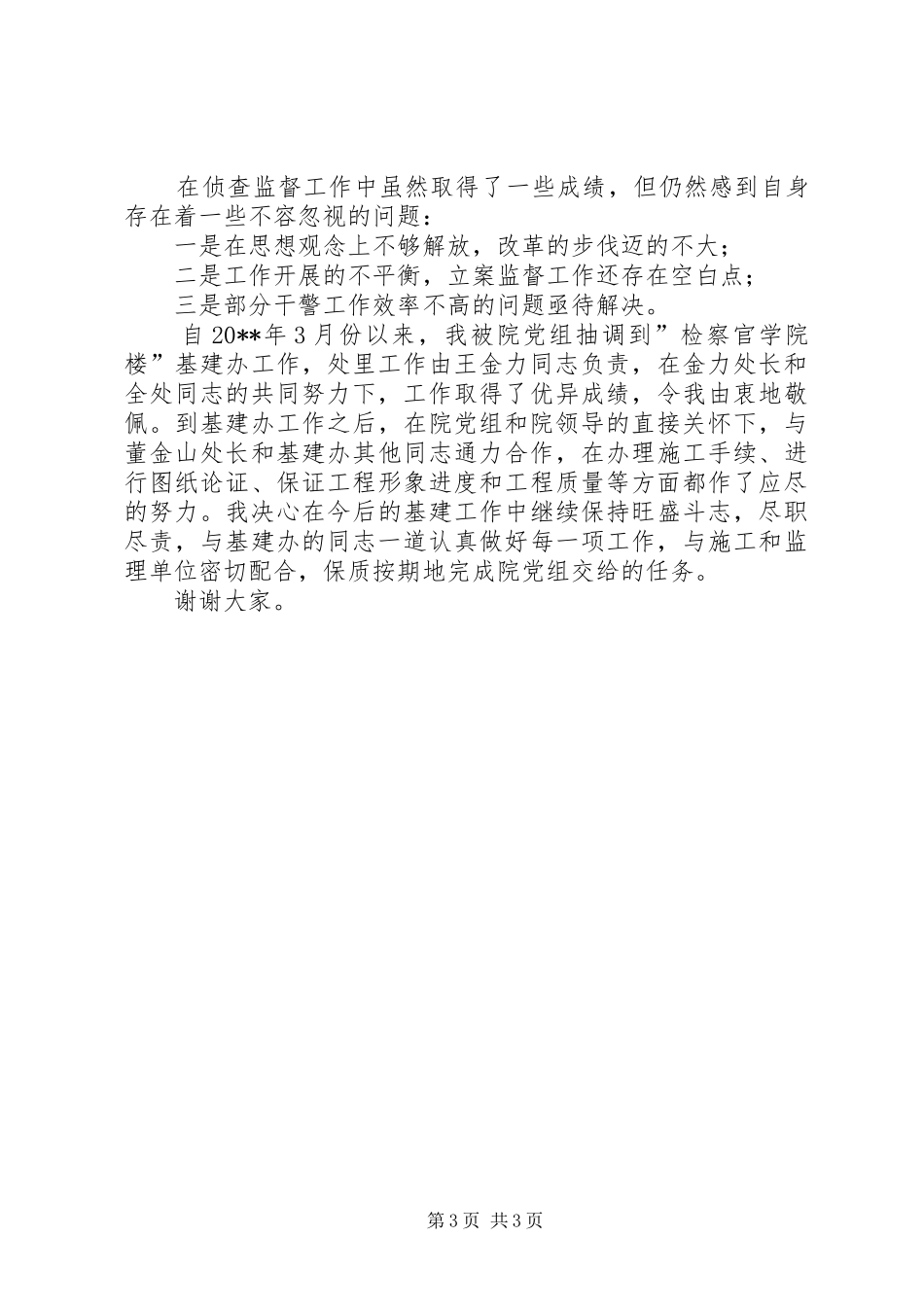 侦查监督处处长年度述职报告_第3页