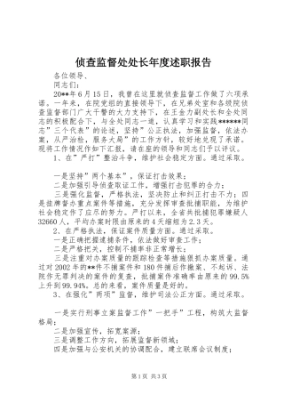 侦查监督处处长年度述职报告