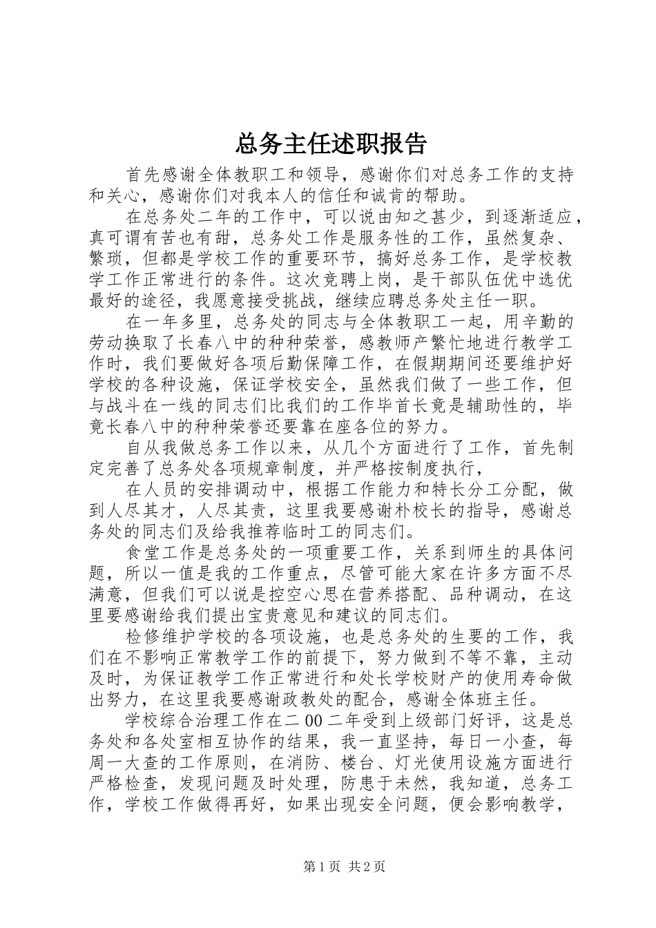 总务主任述职报告 (25)_第1页