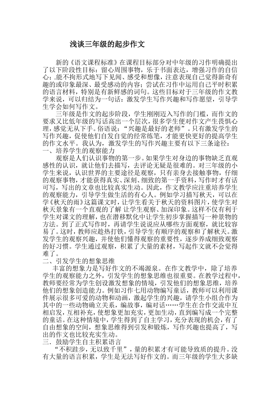 浅谈三年级的起步作文_第1页