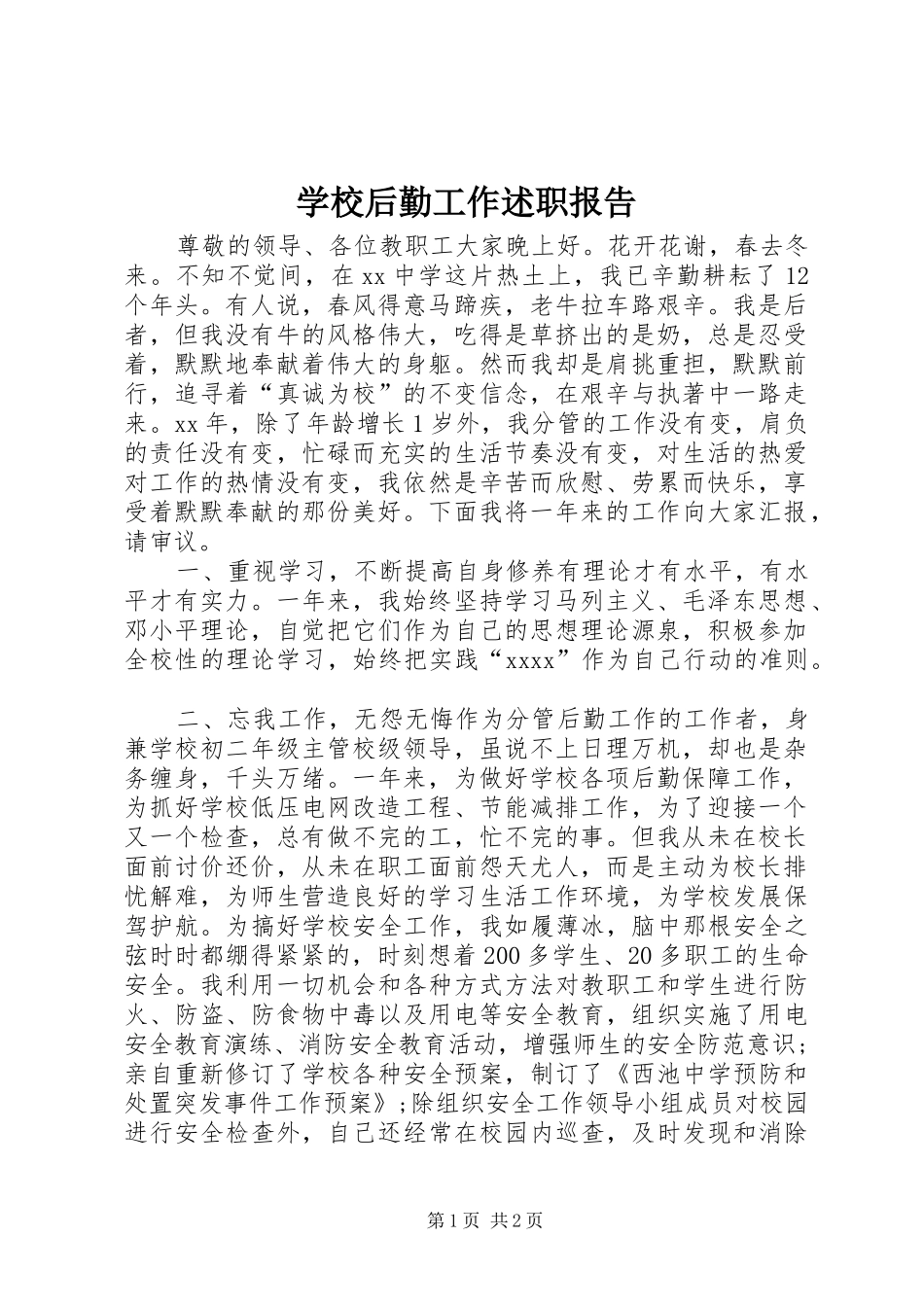 学校后勤工作述职报告_第1页