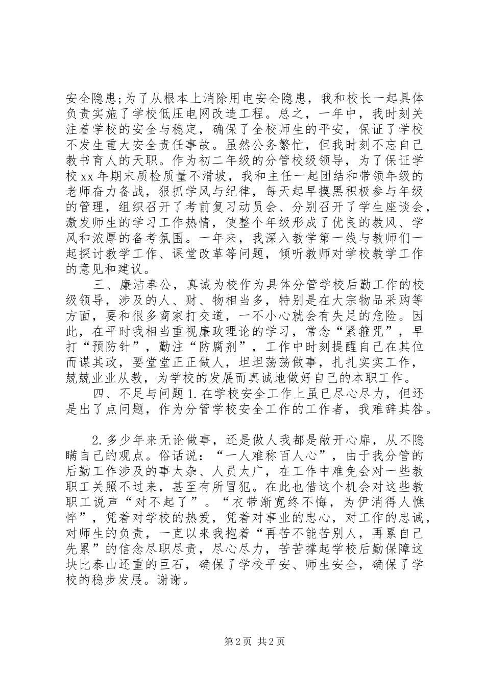 学校后勤工作述职报告_第2页