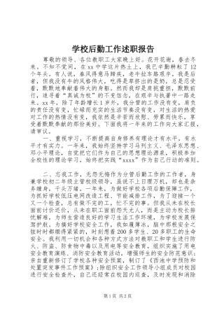 学校后勤工作述职报告