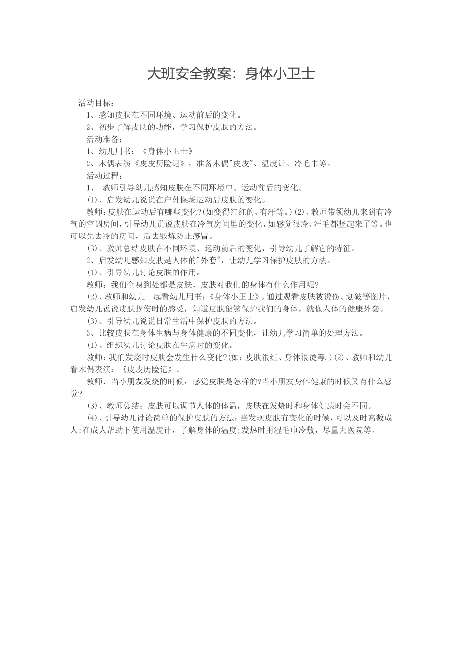 大班安全教案：身体小卫士_第1页