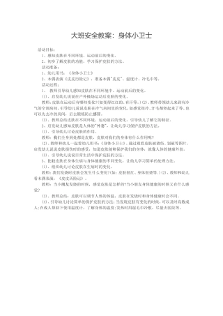 大班安全教案：身体小卫士