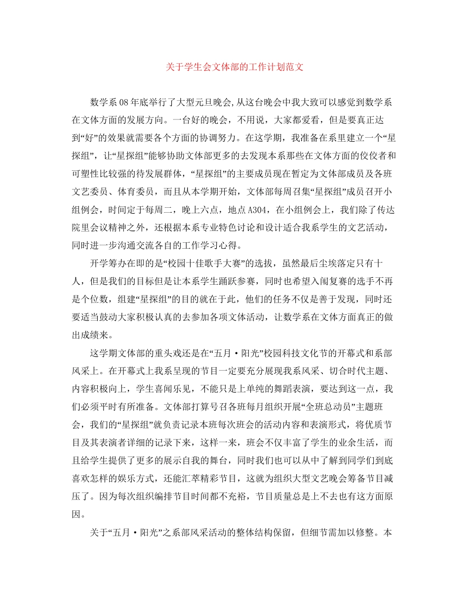 关于学生会文体部的工作计划范文_第1页