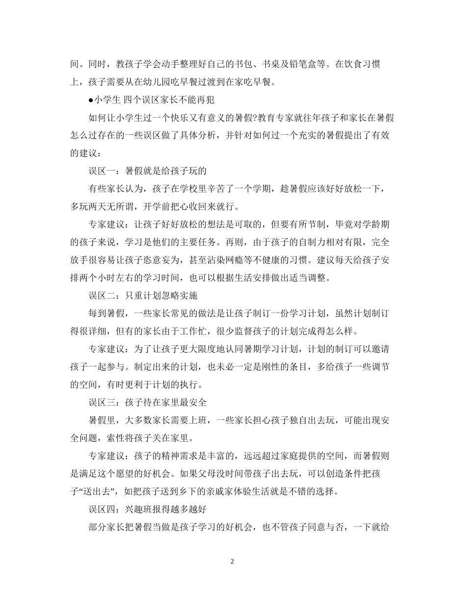 学前班暑假学习计划表参考_第2页