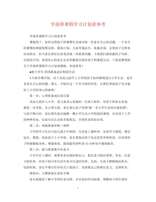 学前班暑假学习计划表参考