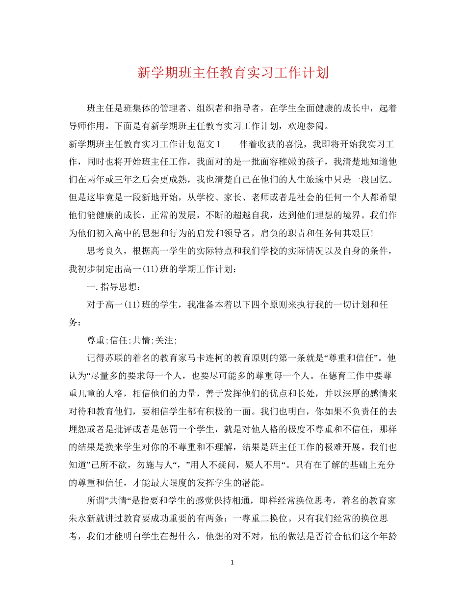新学期班主任教育实习工作计划_第1页