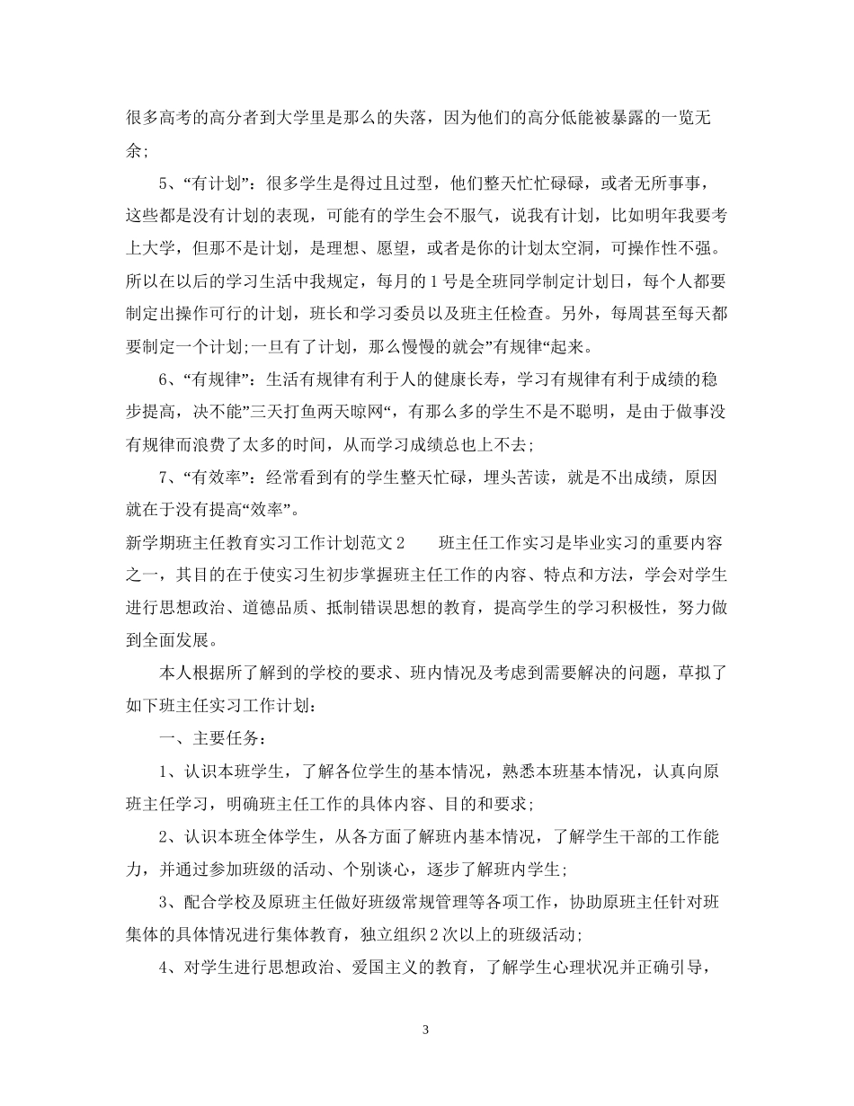 新学期班主任教育实习工作计划_第3页