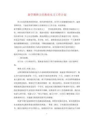 新学期班主任教育实习工作计划