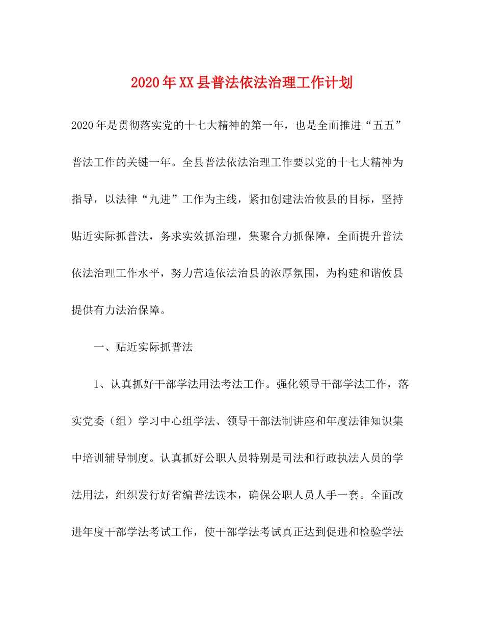 2020年县普法依法治理工作计划_第1页