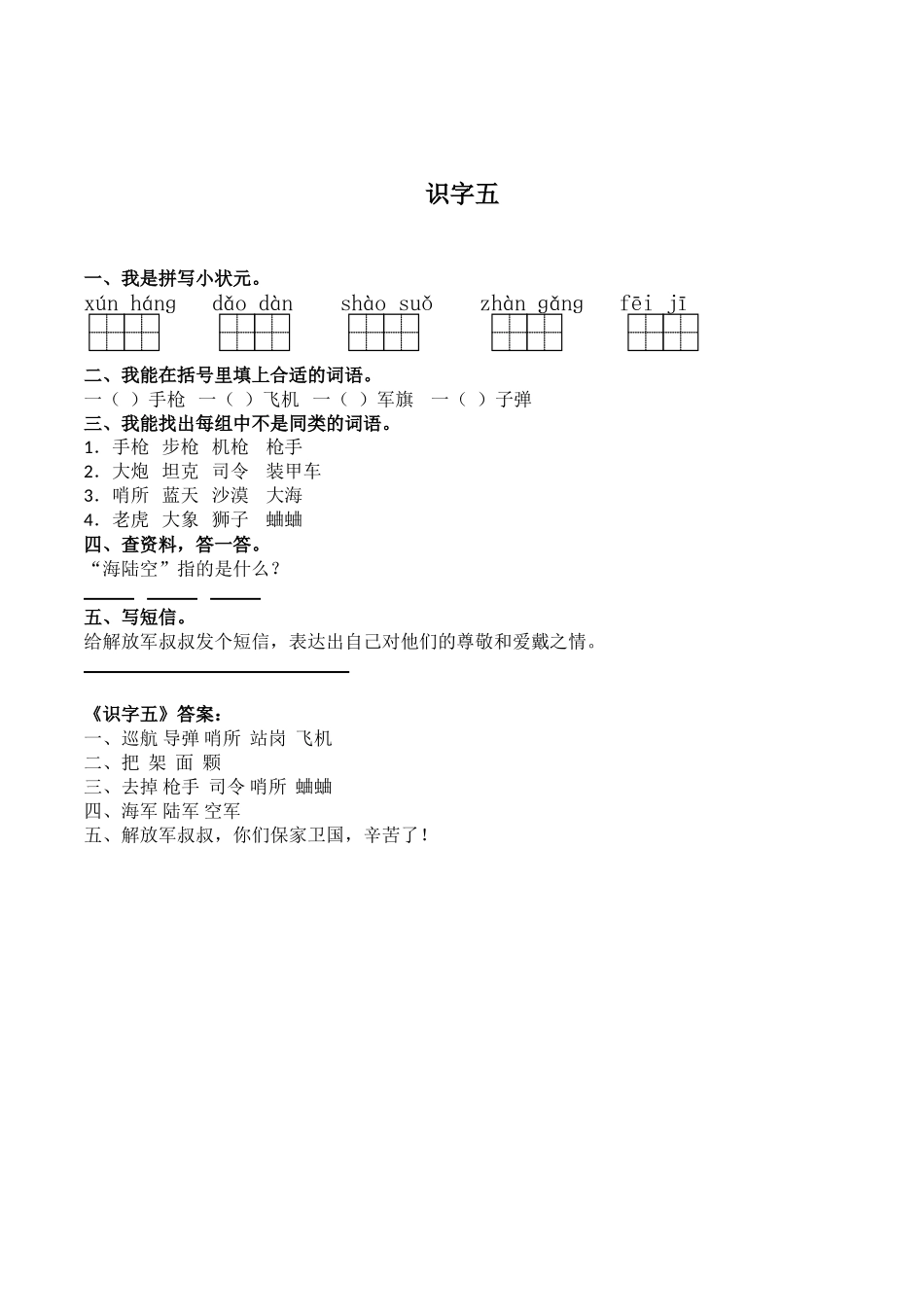 苏教版二年级下《识字5》同步练习_第1页