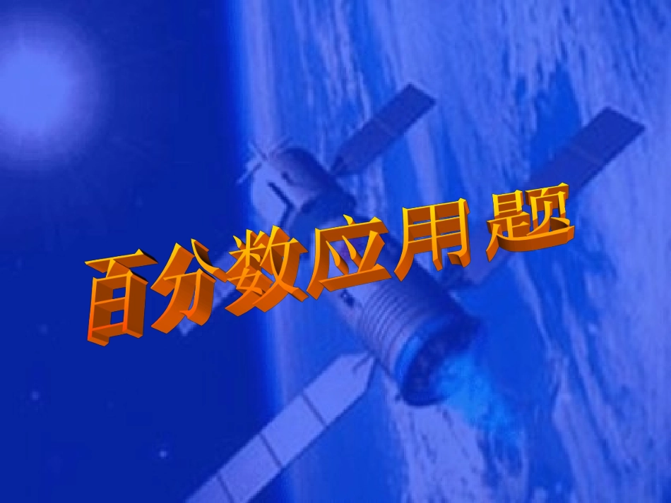 百分数应用题 (2)_第1页