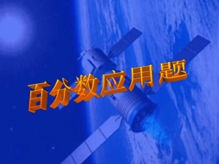 百分数应用题 (2)