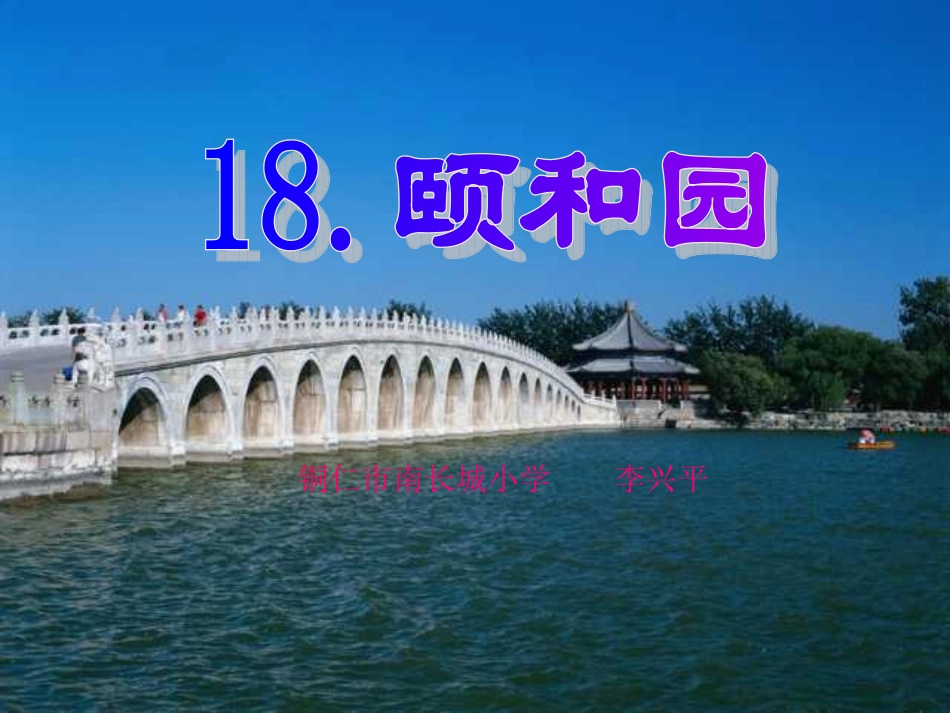 颐和园课件 (2)_第1页
