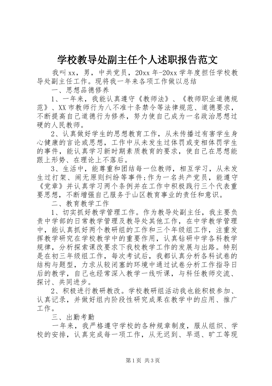 学校教导处副主任个人述职报告范文_第1页