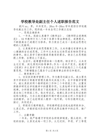 学校教导处副主任个人述职报告范文