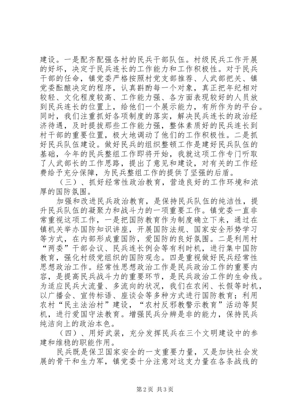 镇人民武装领导小组组长党管武装述职报告述职报告_第2页