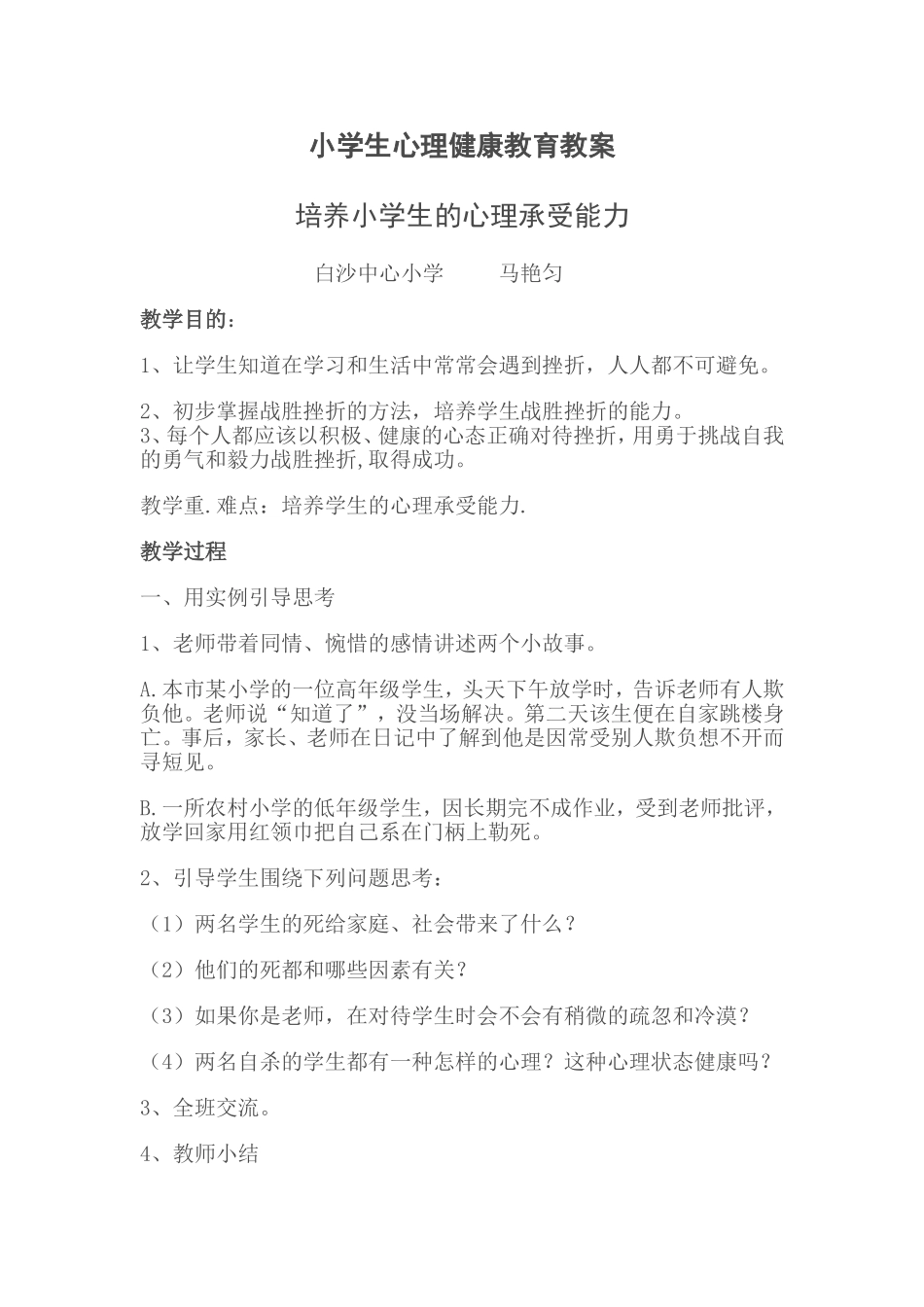 小学生心理健康教育教案_第1页