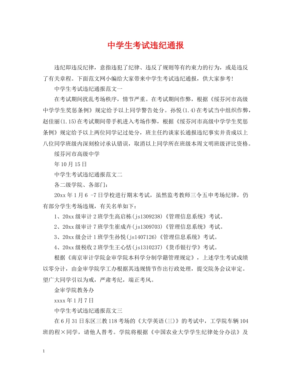 生考试违纪通报 _第1页