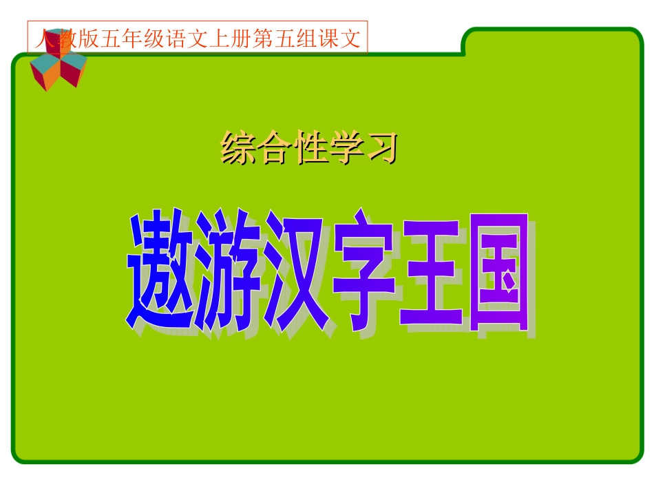 有趣的汉字第1课时_第1页