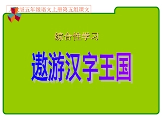 有趣的汉字第1课时