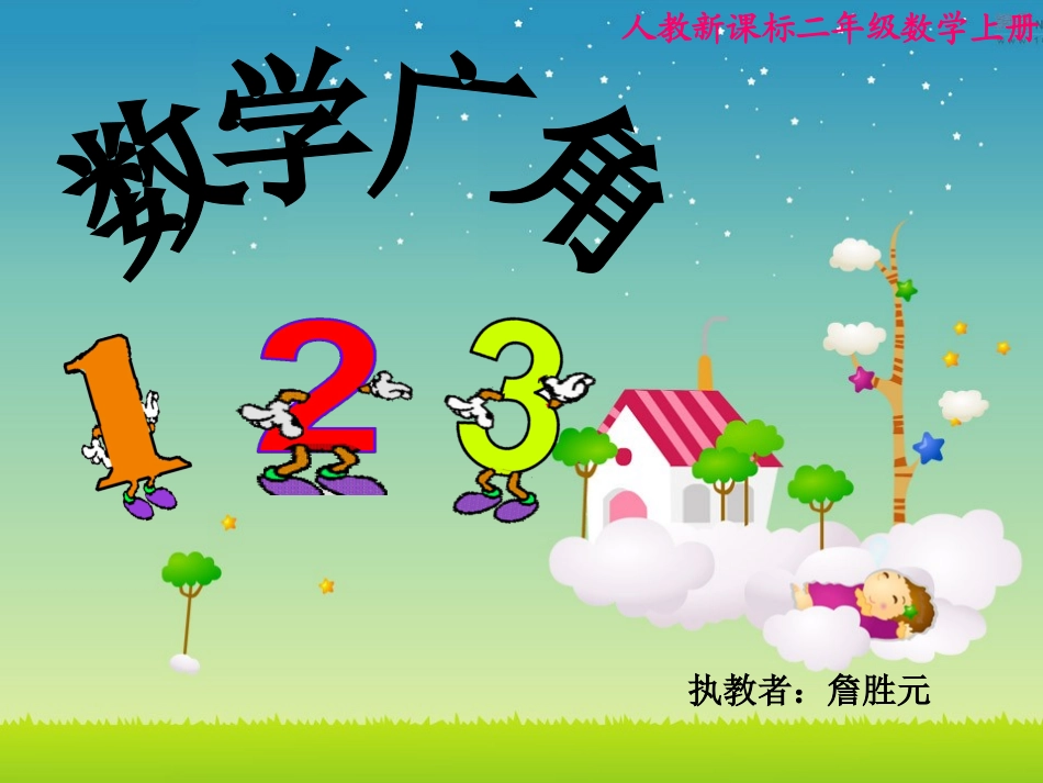 詹胜元二年级上册数学广角(3)_第1页