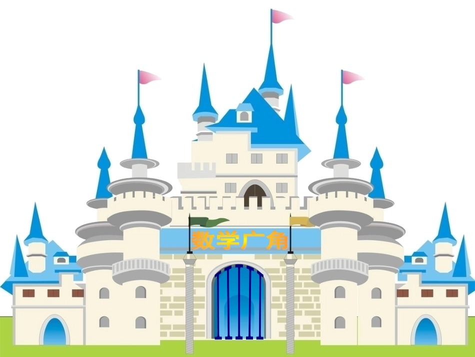 詹胜元二年级上册数学广角(3)_第2页