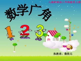 詹胜元二年级上册数学广角(3)