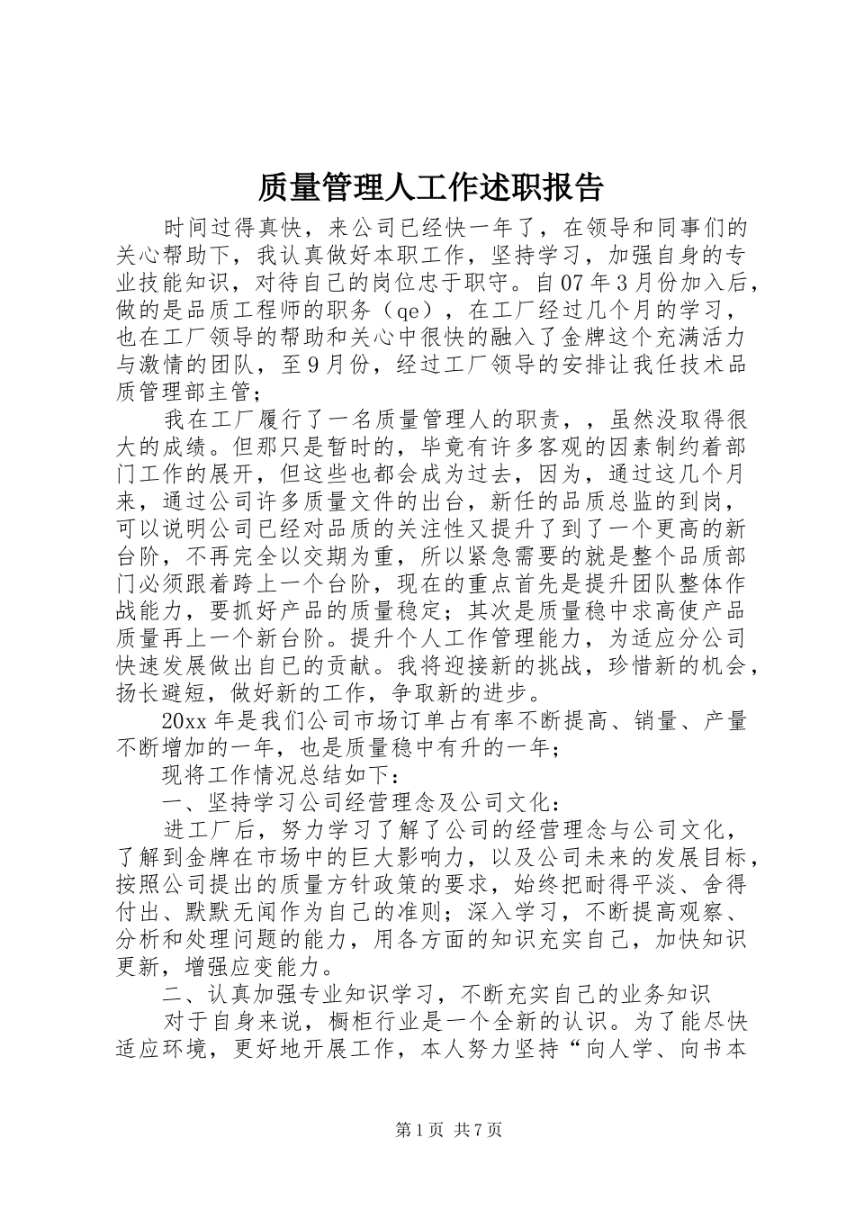 质量管理人工作述职报告_第1页