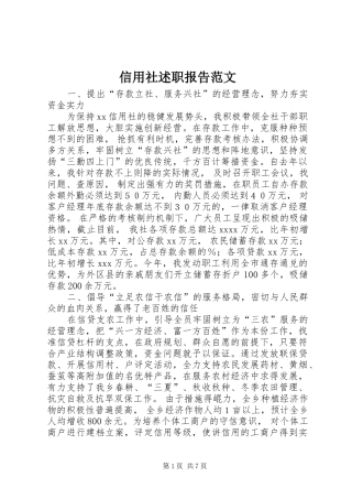 信用社述职报告范文