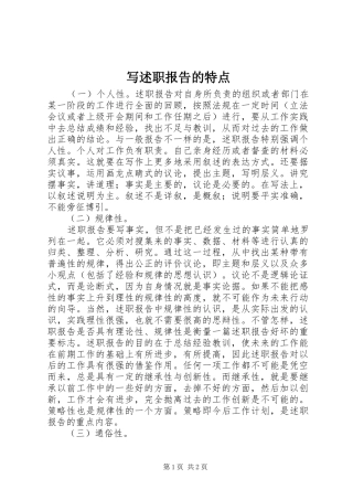 写述职报告的特点