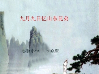 九月九日忆山东兄弟课件 (2)