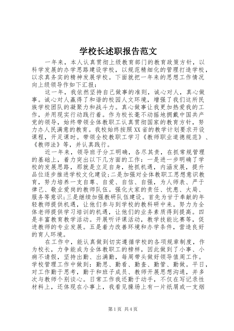 学校长述职报告范文 (23)_第1页