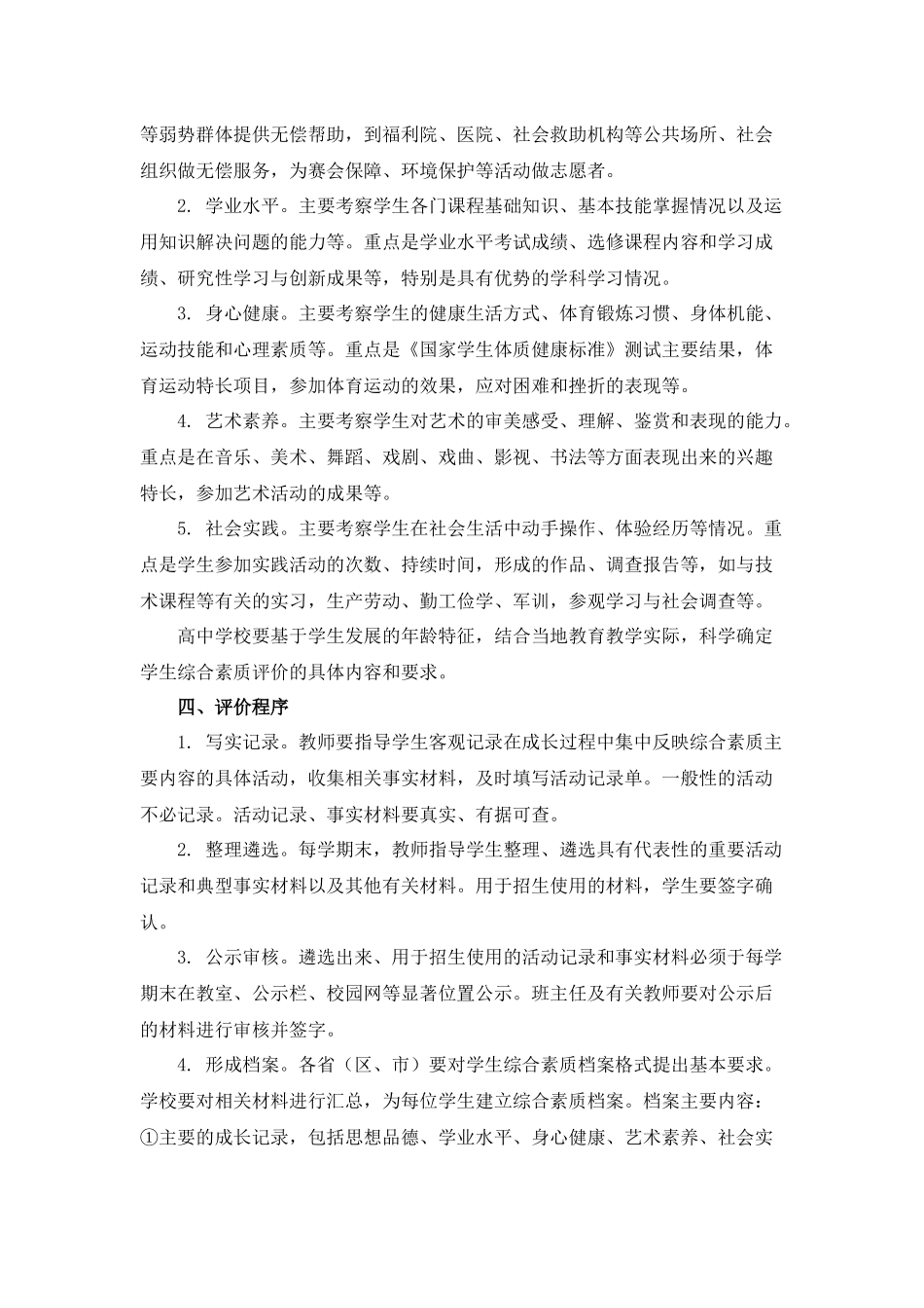 教育部关于加强和改进普通高中学生综合素质评价的意见_第2页