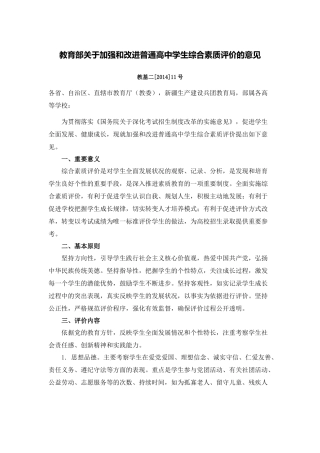 教育部关于加强和改进普通高中学生综合素质评价的意见