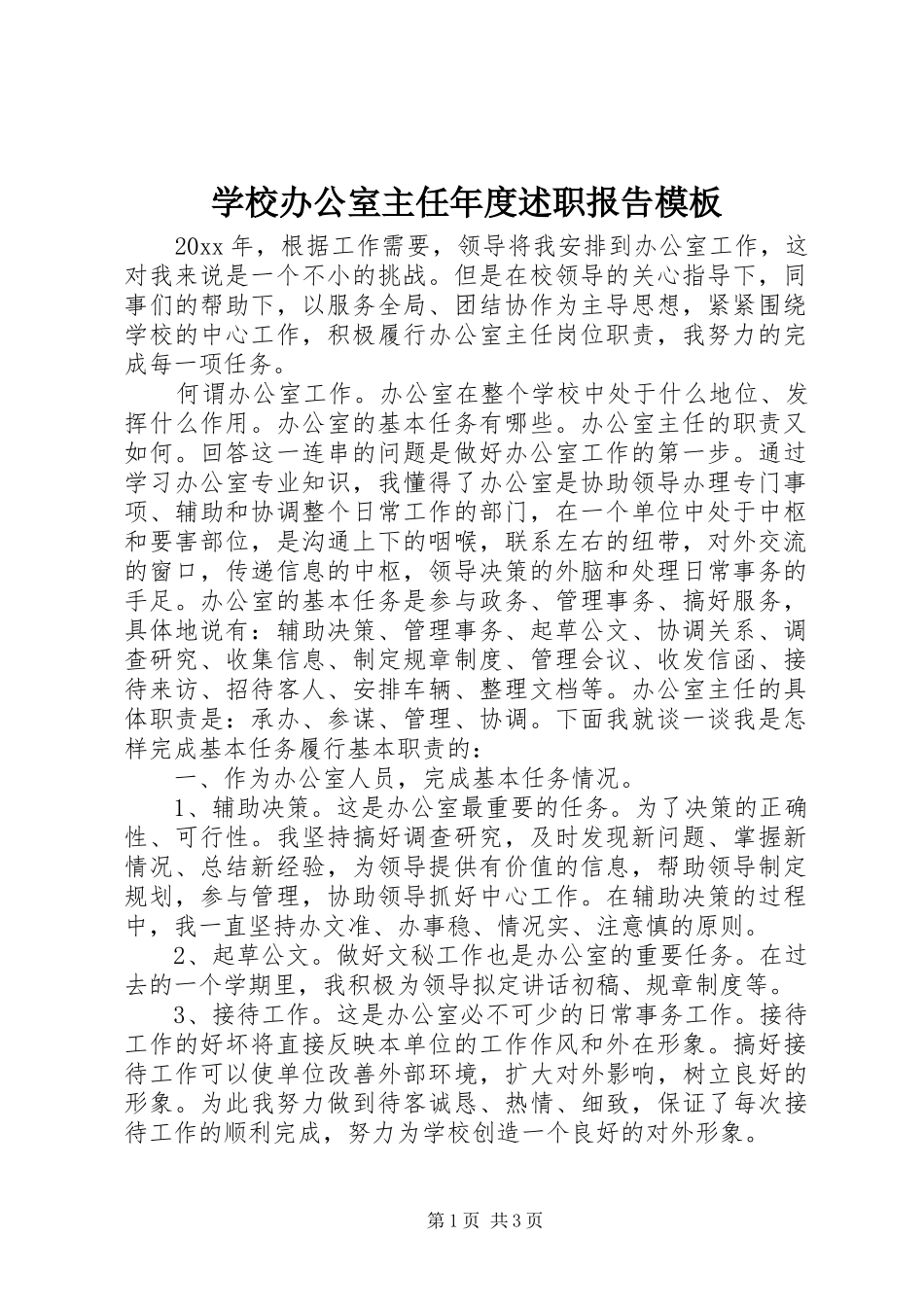 学校办公室主任年度述职报告模板_第1页