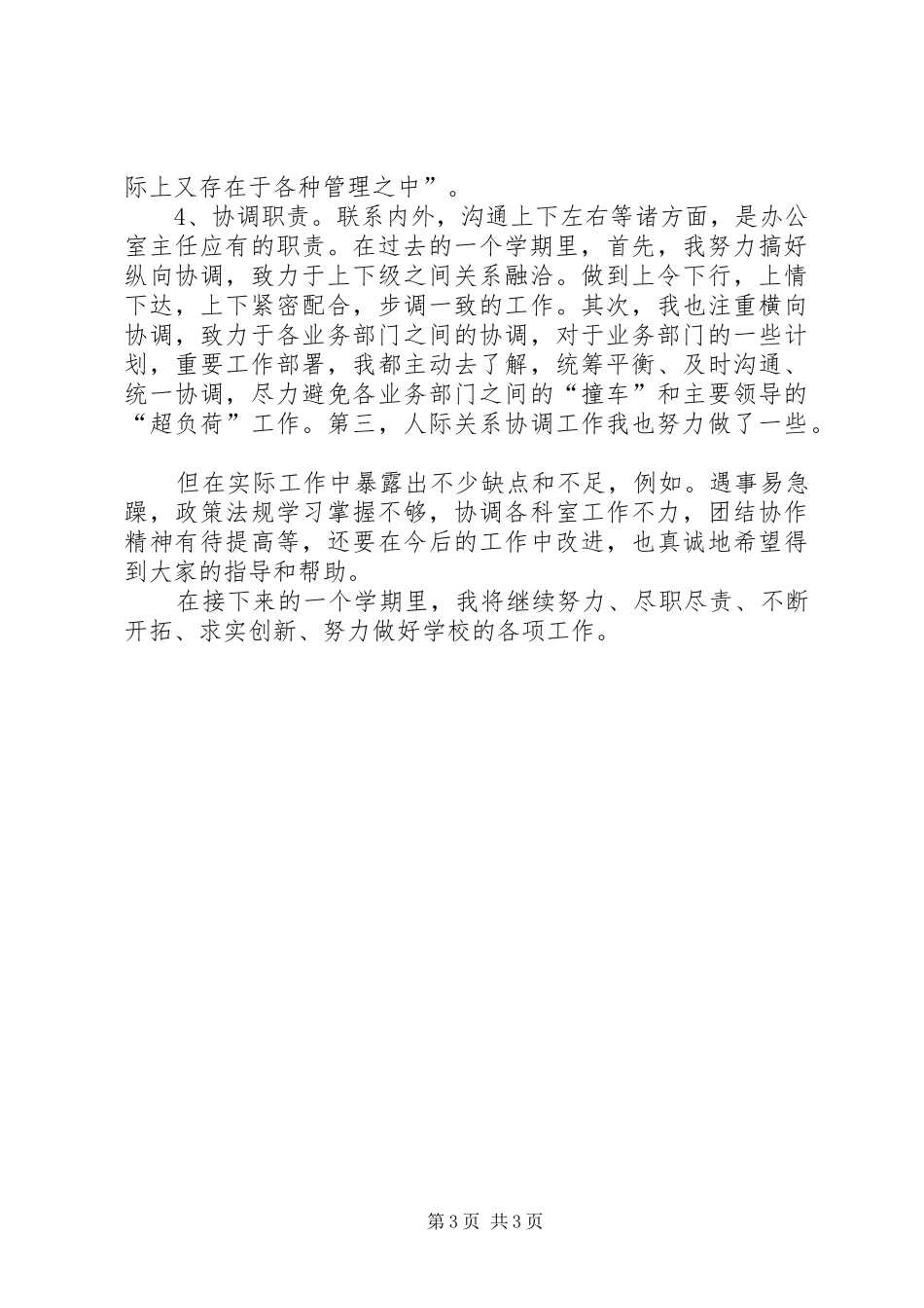 学校办公室主任年度述职报告模板_第3页