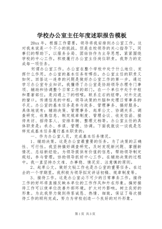 学校办公室主任年度述职报告模板