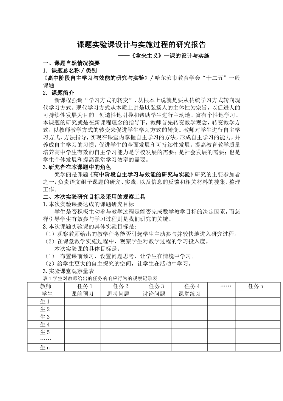 课题实验课设计与实施过程的研究报告（拿来主义）_第1页