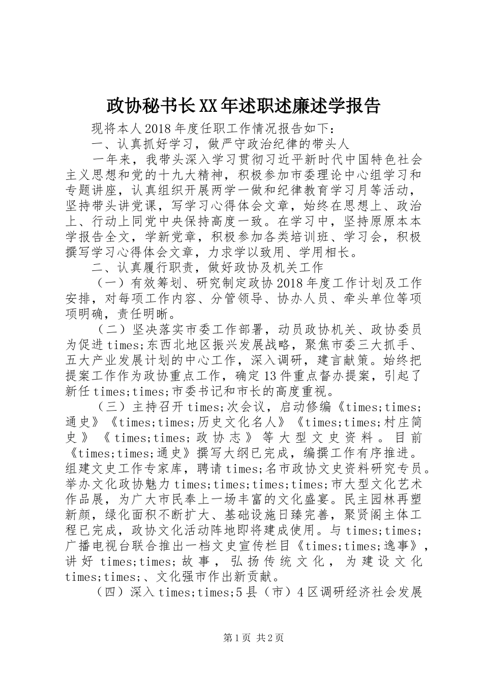 政协秘书长XX年述职述廉述学报告_第1页