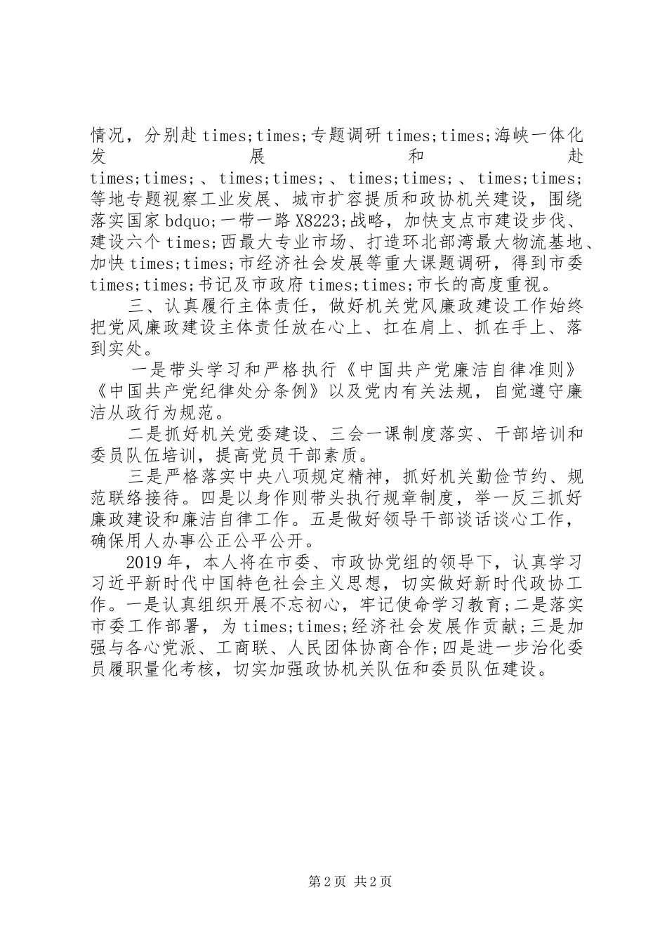 政协秘书长XX年述职述廉述学报告_第2页