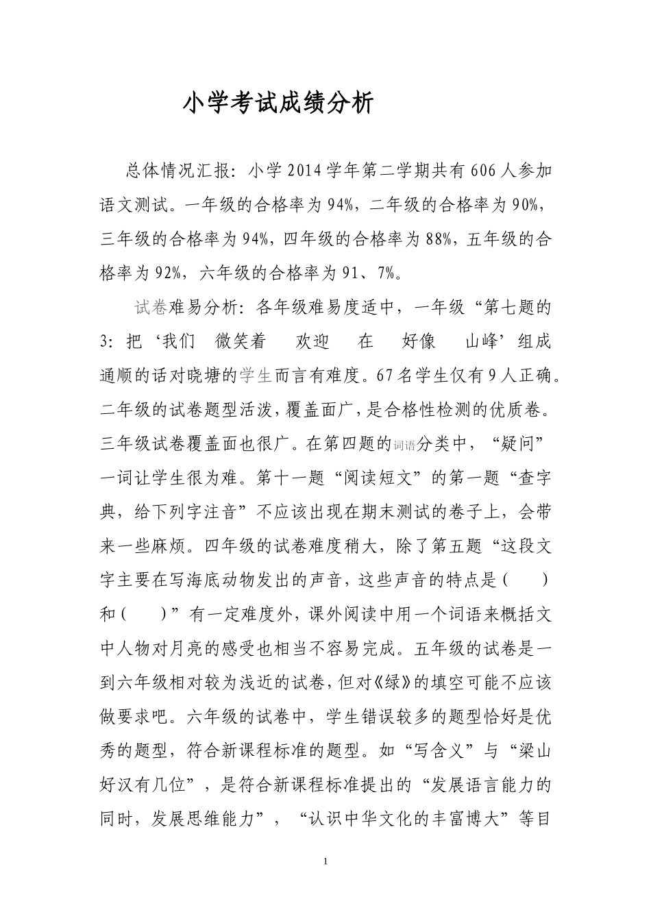 小学考试成绩分析_第1页