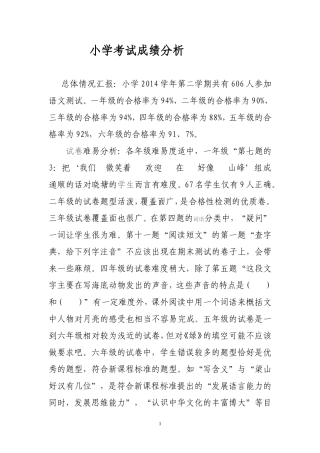 小学考试成绩分析