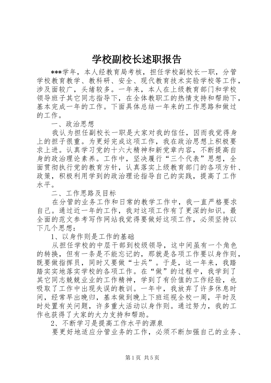 学校副校长述职报告 (25)_第1页