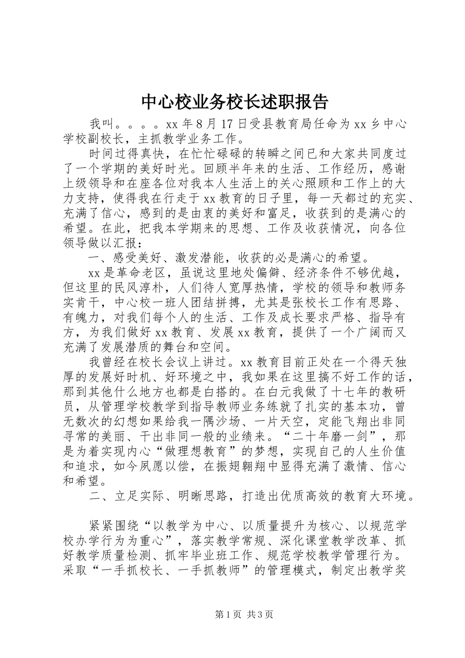 中心校业务校长述职报告_第1页