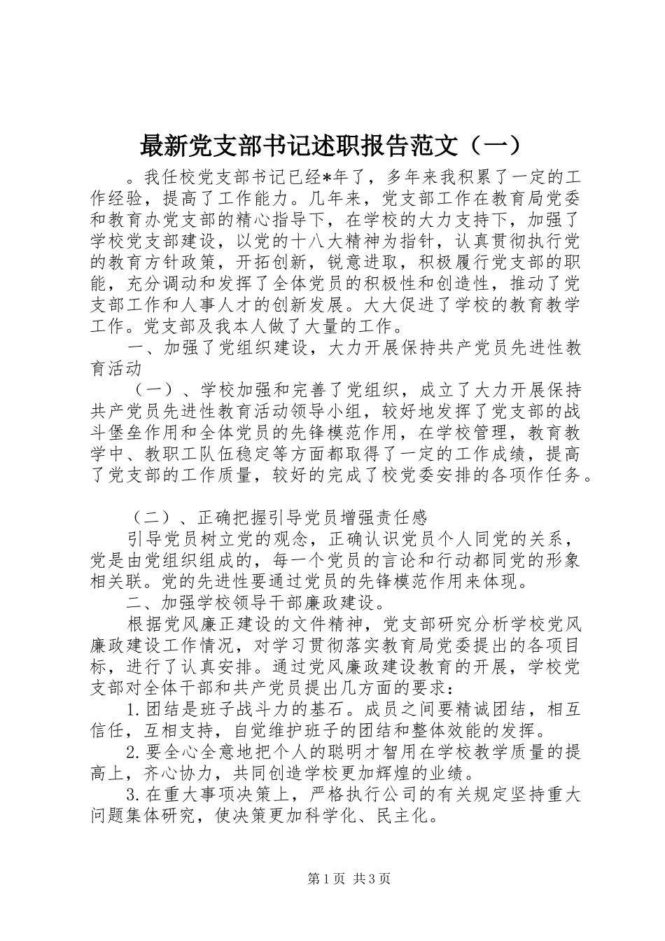 最新党支部书记述职报告范文（一）_第1页