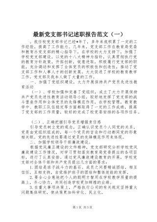 最新党支部书记述职报告范文（一）